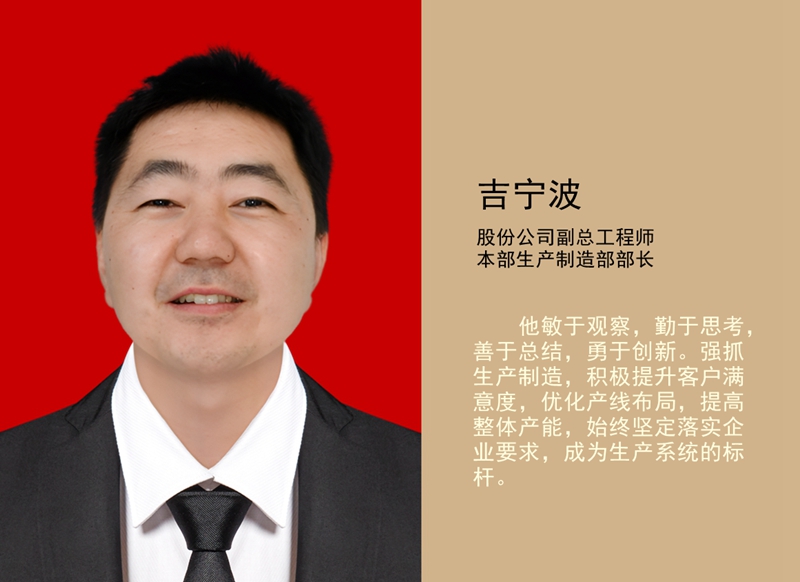 4.吉寧波 公司副總工程師、本部生產(chǎn)制造部部長_副本.jpg